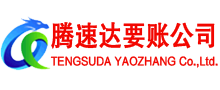 镜湖腾速达追债公司