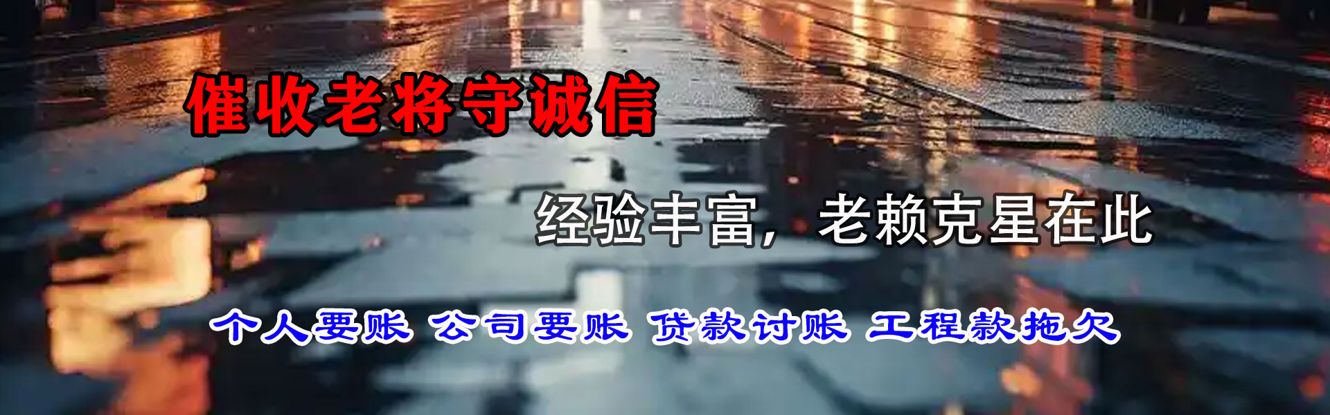 镜湖讨账公司